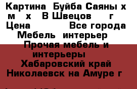 	 Картина “Буйба.Саяны“х.м 30х40 В.Швецов 2017г. › Цена ­ 6 000 - Все города Мебель, интерьер » Прочая мебель и интерьеры   . Хабаровский край,Николаевск-на-Амуре г.